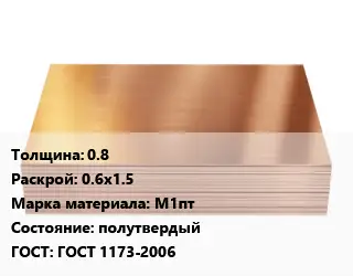 Медный лист 0.8 0.6х1.5 Марка: М1пт полутвердый ГОСТ 1173-2006